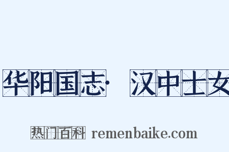 华阳国志·汉中士女是什么意思的图片